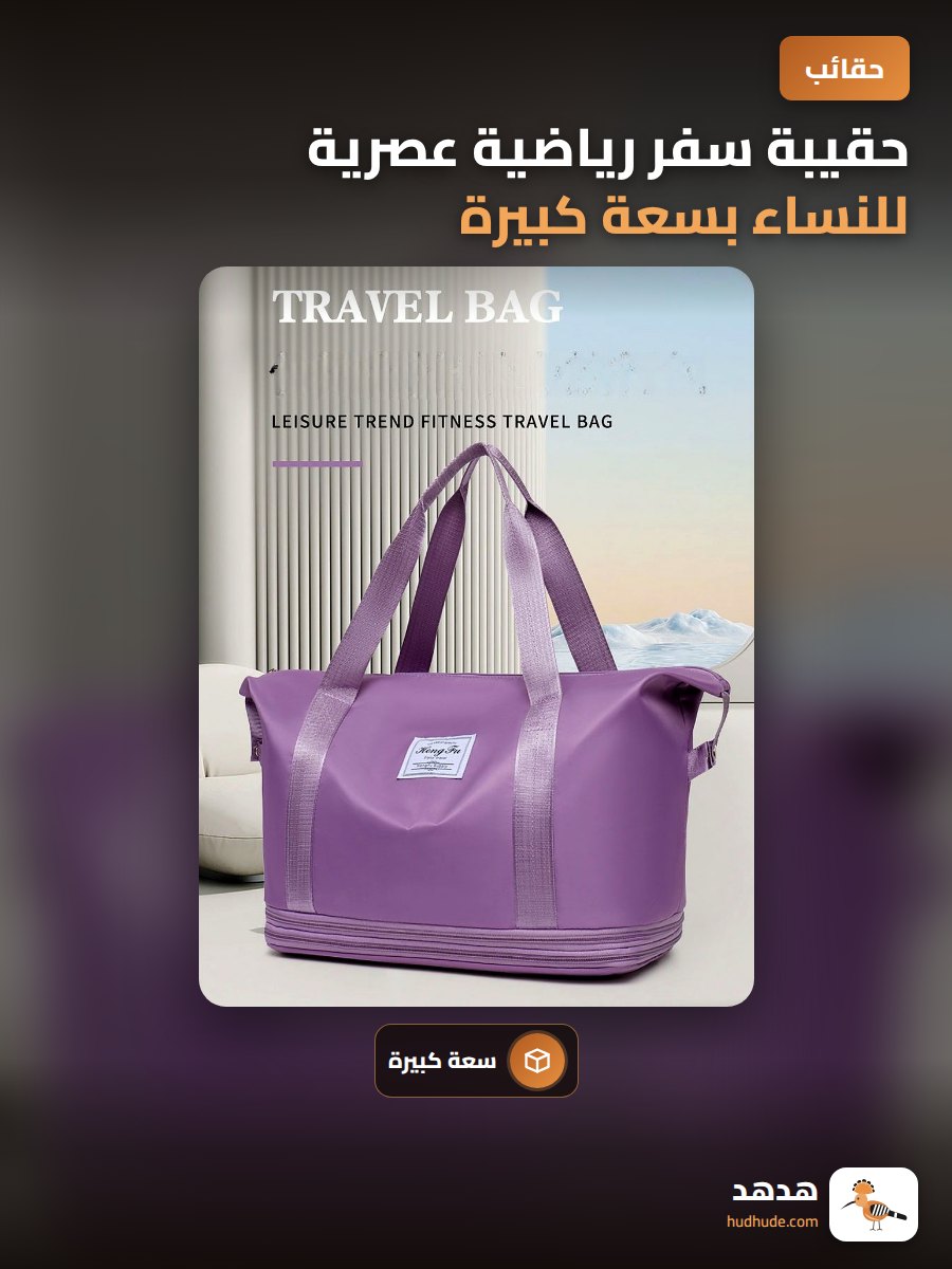 حقيبة سفر رياضية عصرية للنساء بسعة كبيرة قابلة للتوسيع مع جيب جاف ورطب منفصل، يمكن ربطها بعربة الأمتعة