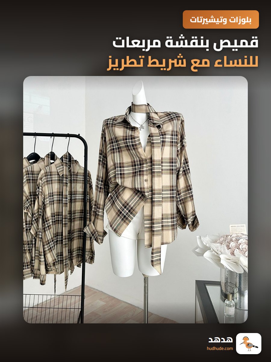 قميص بنقشة مربعات للنساء مع شريط تطريز بنفس القماش