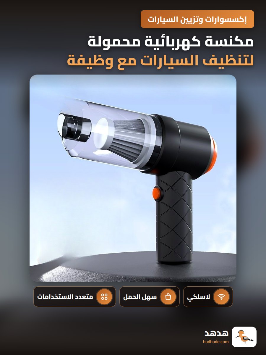 مكنسة كهربائية محمولة لتنظيف السيارات مع وظيفة نفخ الهواء