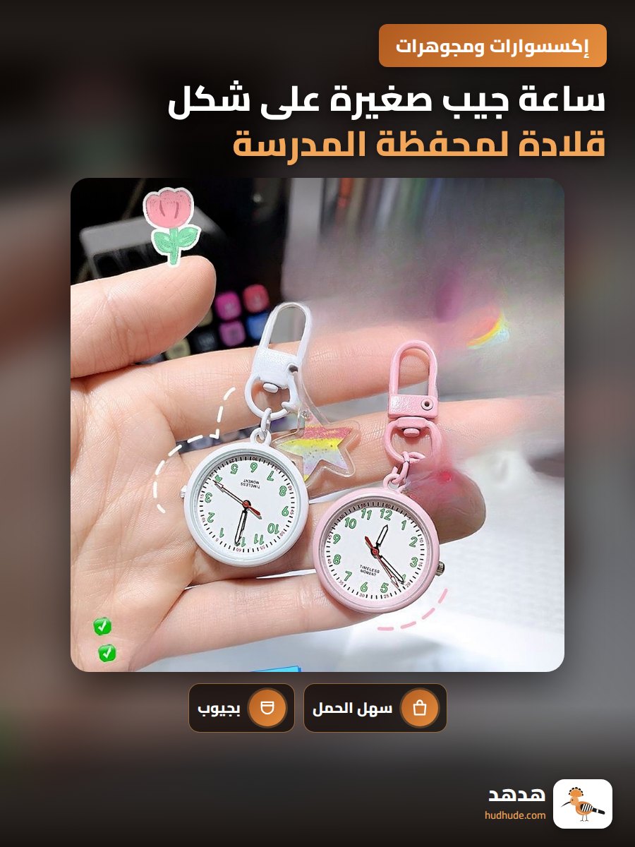 ساعة جيب صغيرة على شكل قلادة لمحفظة المدرسة