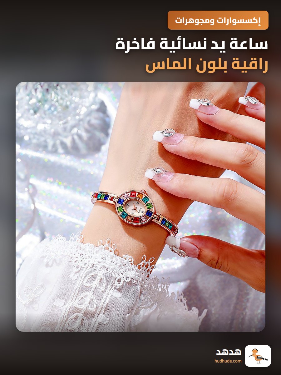 ساعة يد نسائية فاخرة راقية بلون الماس متعدد الألوان كوارتز