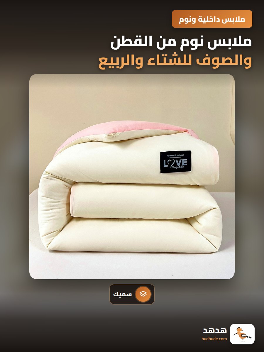 ملابس نوم من القطن والصوف للشتاء والربيع والخريف
