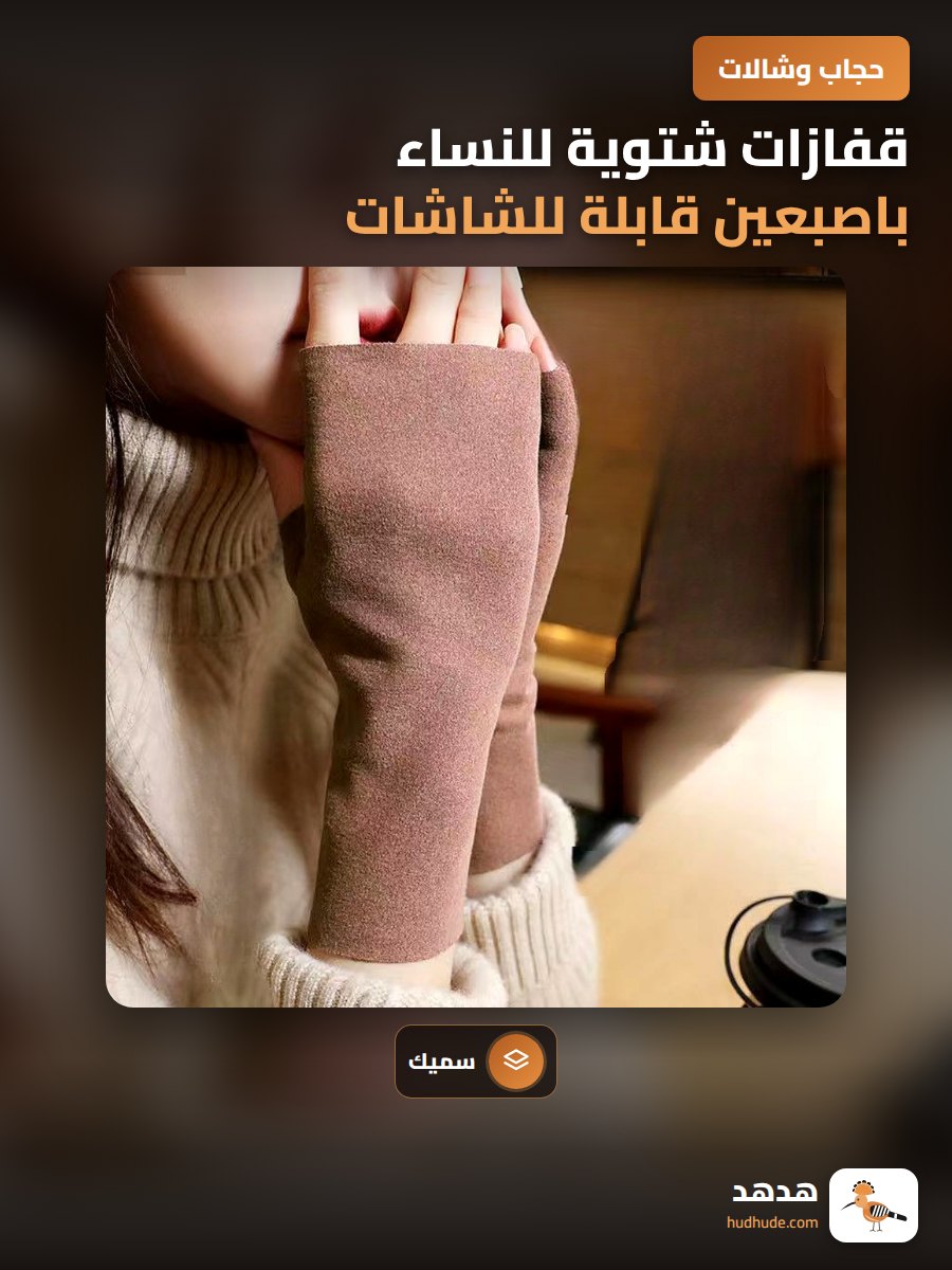 قفازات شتوية للنساء باصبعين قابلة للشاشات اللمسية مع تسخين ذاتي وبطانة فرو سميكة
