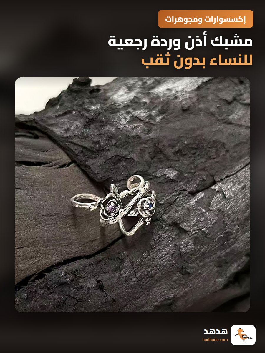 مشبك أذن وردة رجعية للنساء بدون ثقب، مشبك أذن واحد