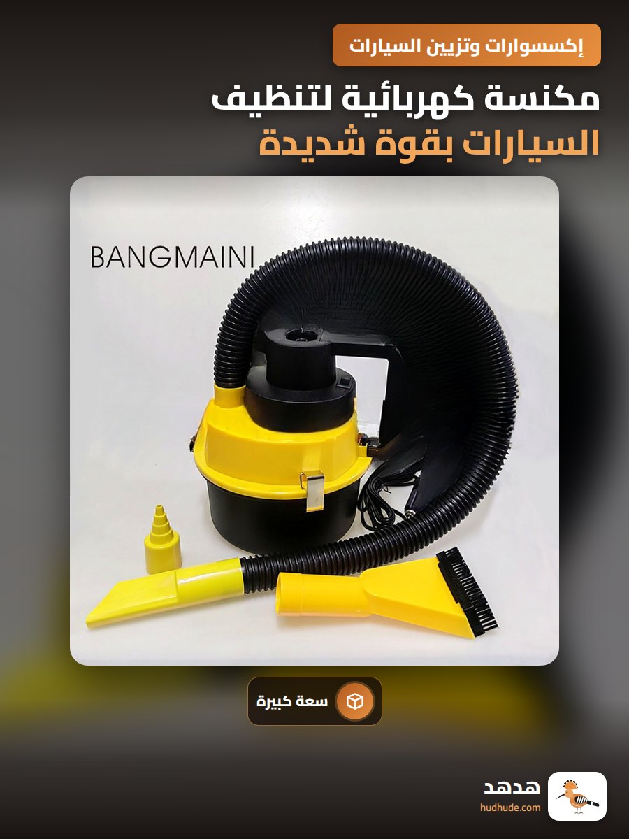 مكنسة كهربائية لتنظيف السيارات بقوة شديدة ومخزن كبير
