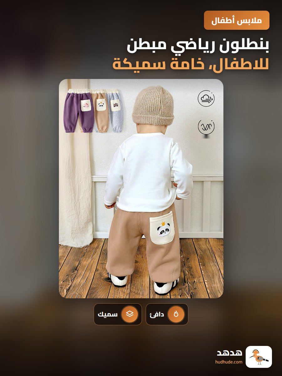 بنطلون رياضي مبطن للاطفال، خامة سميكة، مناسب للربيع والخريف والشتاء
