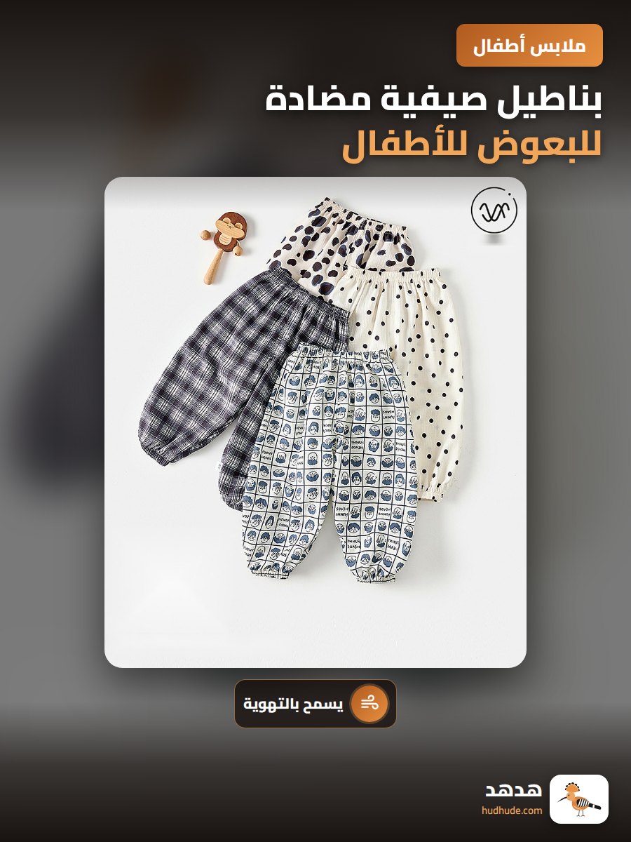 بناطيل صيفية مضادة للبعوض للأطفال، بناطيل طويلة للولاد والبنات، بناطيل كاجوال لطيفة قابلة للتهوية من الدرجة الأولى