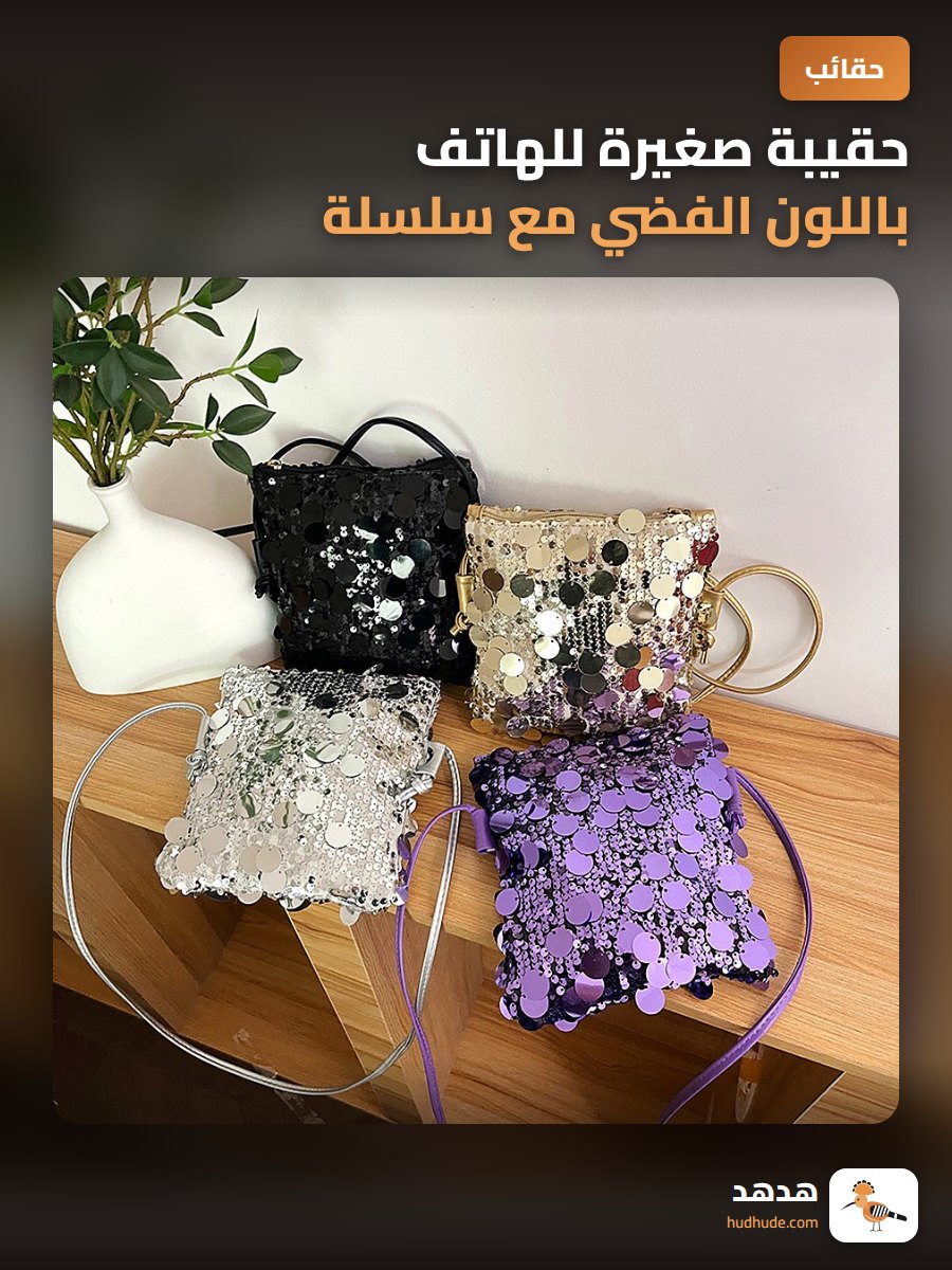 حقيبة صغيرة للهاتف باللون الفضي مع سلسلة