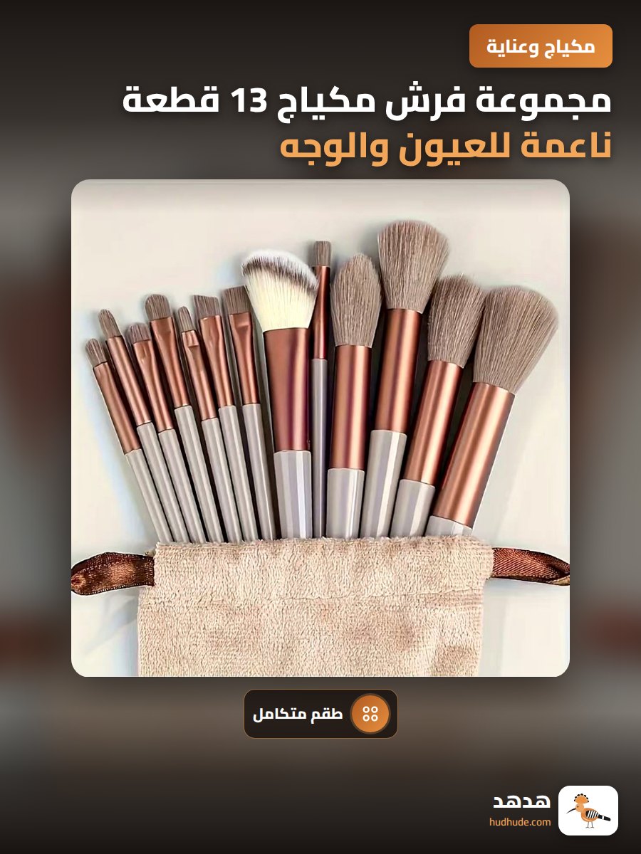 مجموعة فرش مكياج 13 قطعة ناعمة للعيون والوجه بألوان متعددة