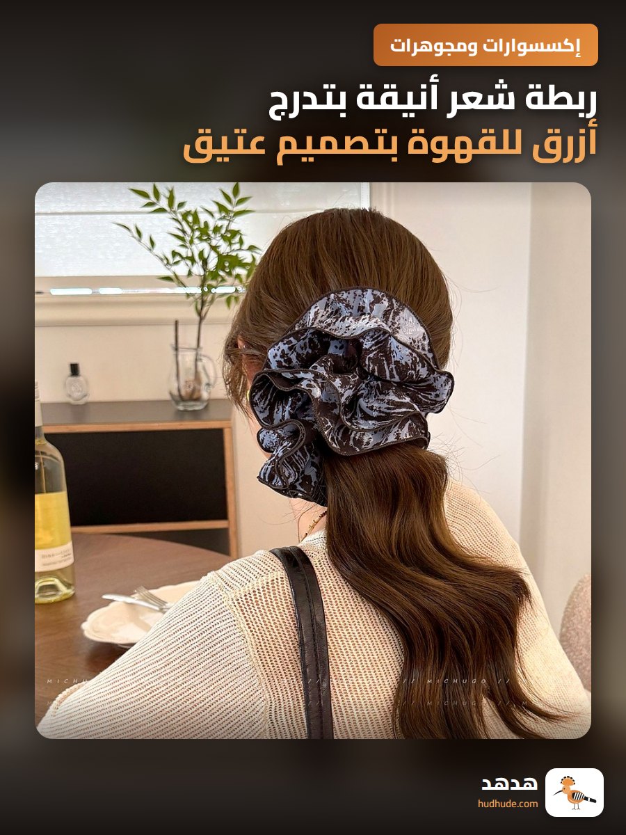 ربطة شعر أنيقة بتدرج أزرق للقهوة بتصميم عتيق للنساء