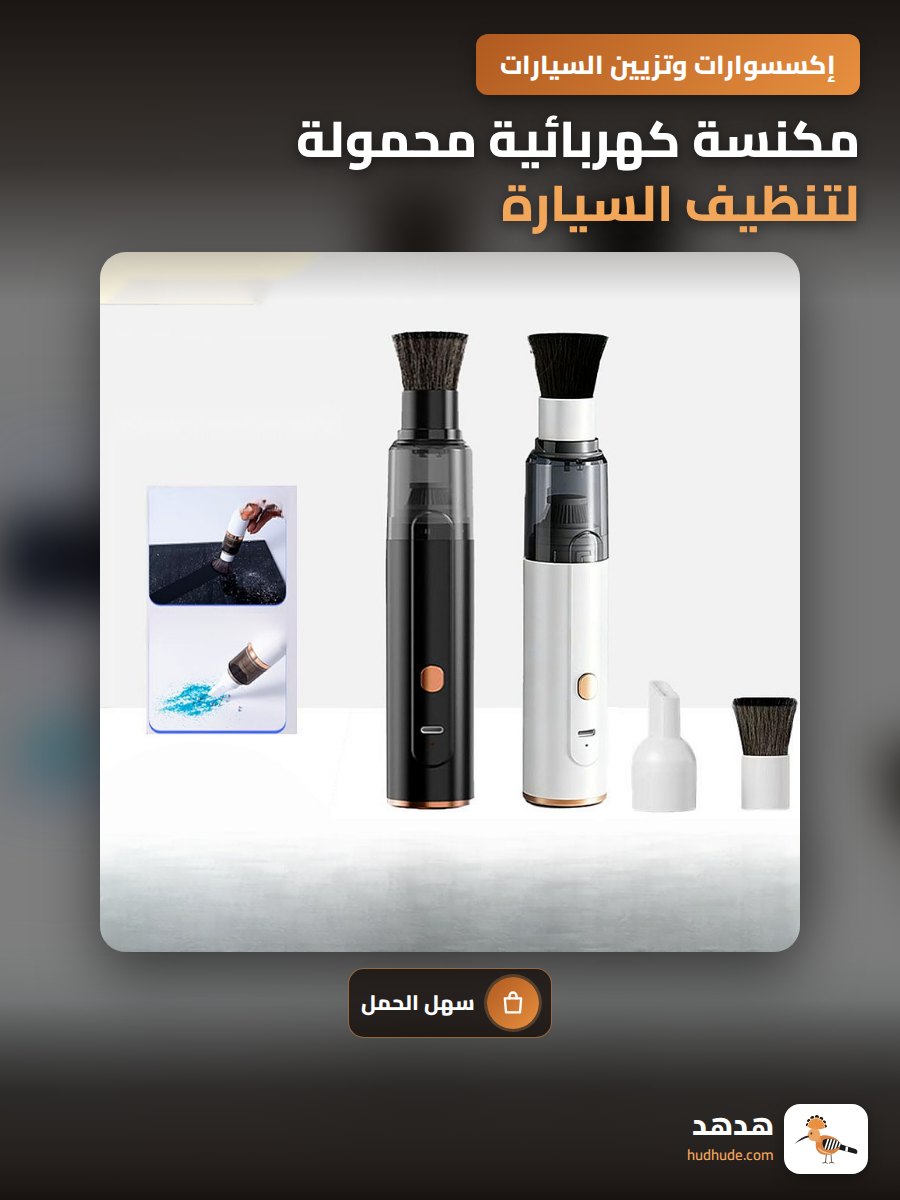مكنسة كهربائية محمولة لتنظيف السيارة، صغيرة وقوية لامتصاص الغبار والرماد والقهوة