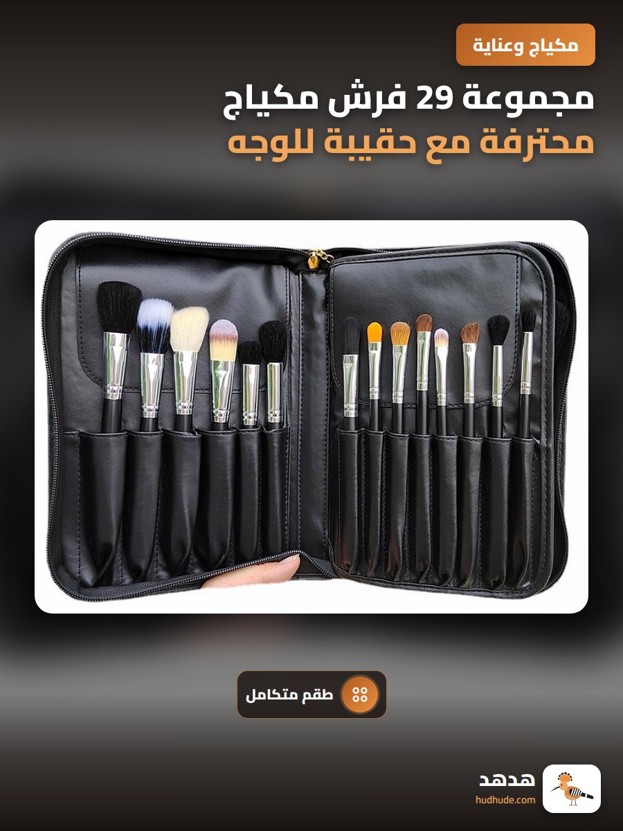 مجموعة 29 فرش مكياج محترفة مع حقيبة للوجه وأدوات جمالية كاملة