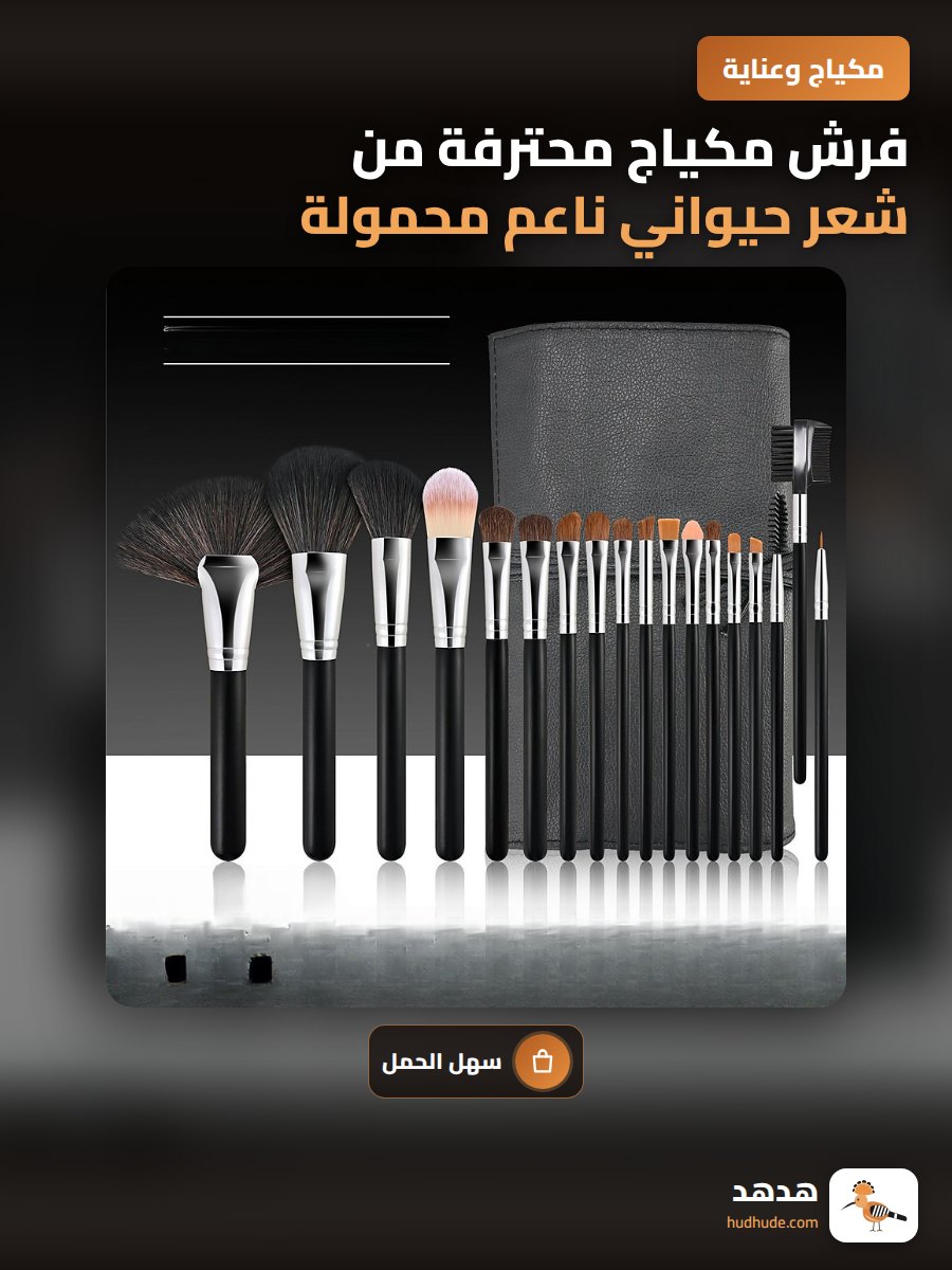 فرش مكياج محترفة من شعر حيواني ناعم محمولة للطلاب