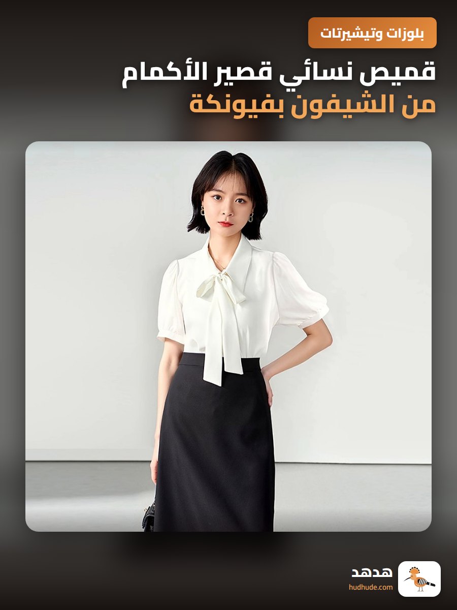 قميص نسائي قصير الأكمام من الشيفون بفيونكة بيضاء للعمل أو المقابلات