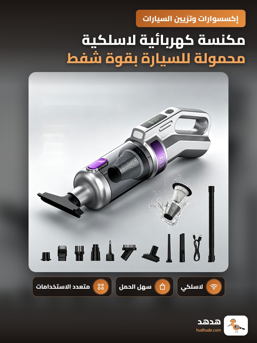 مكنسة كهربائية لاسلكية محمولة للسيارة بقوة شفط عالية متعددة الوظائف