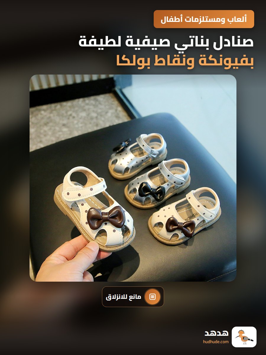 صنادل بناتي صيفية لطيفة بفيونكة ونقاط بولكا لسنوات 1-3 ناعمة ومضادة للانزلاق