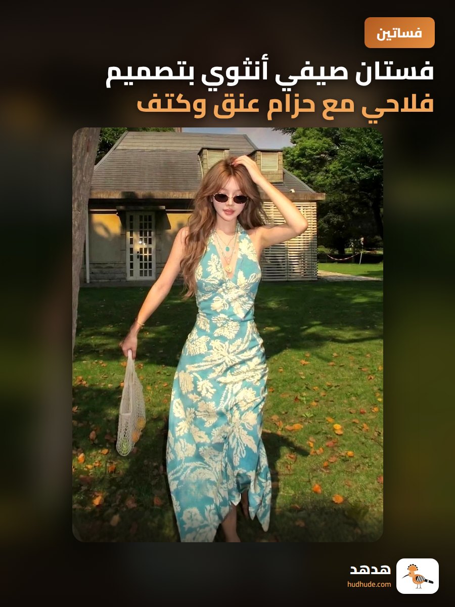 فستان صيفي أنثوي بتصميم فلاحي مع حزام عنق وكتف عاري