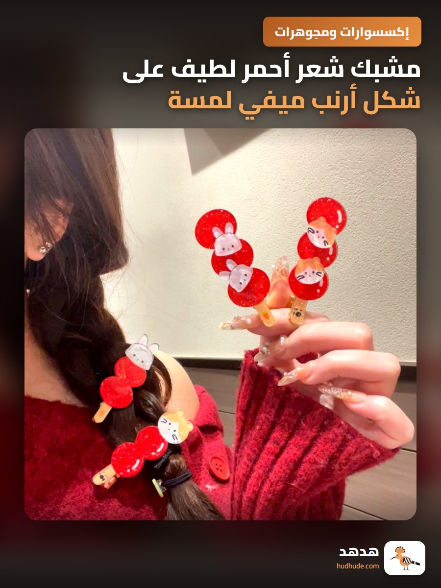 مشبك شعر أحمر لطيف على شكل أرنب ميفي لمسة نهايات الشعر