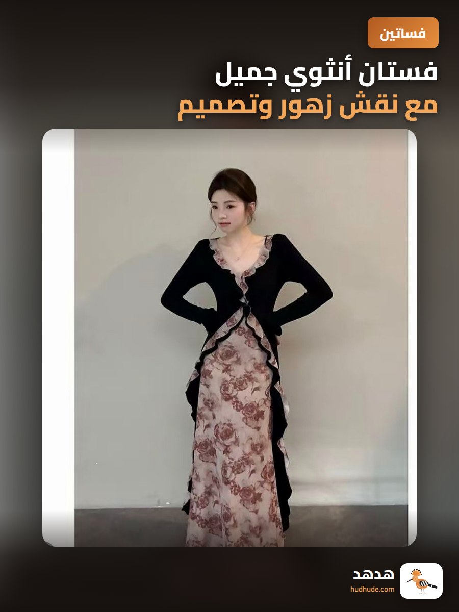 فستان أنثوي جميل مع نقش زهور وتصميم يظهر القوام بشكل أفضل