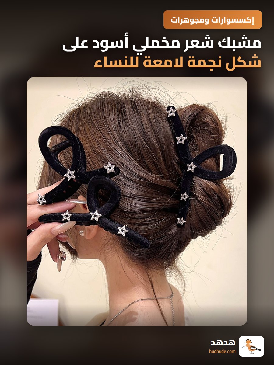 مشبك شعر مخملي أسود على شكل نجمة لامعة للنساء