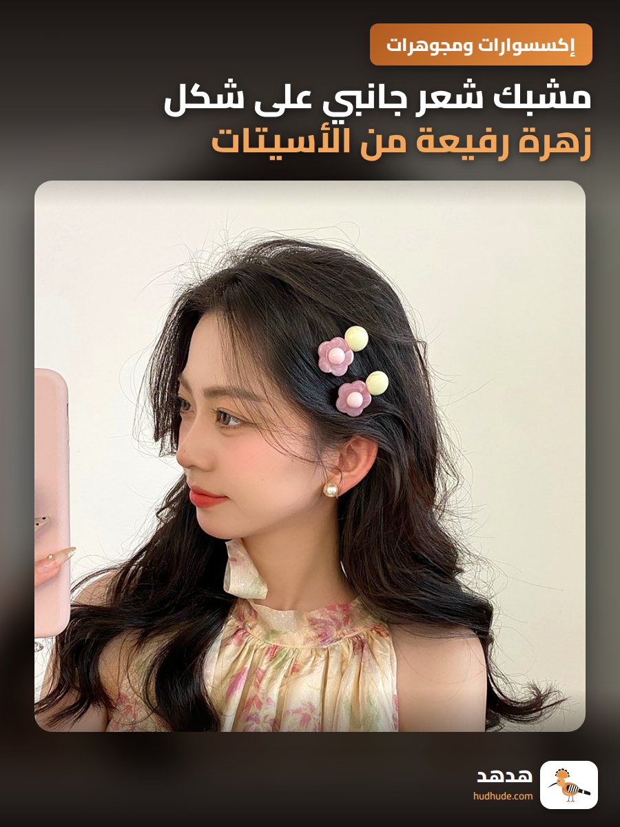 مشبك شعر جانبي على شكل زهرة رفيعة من الأسيتات للنساء