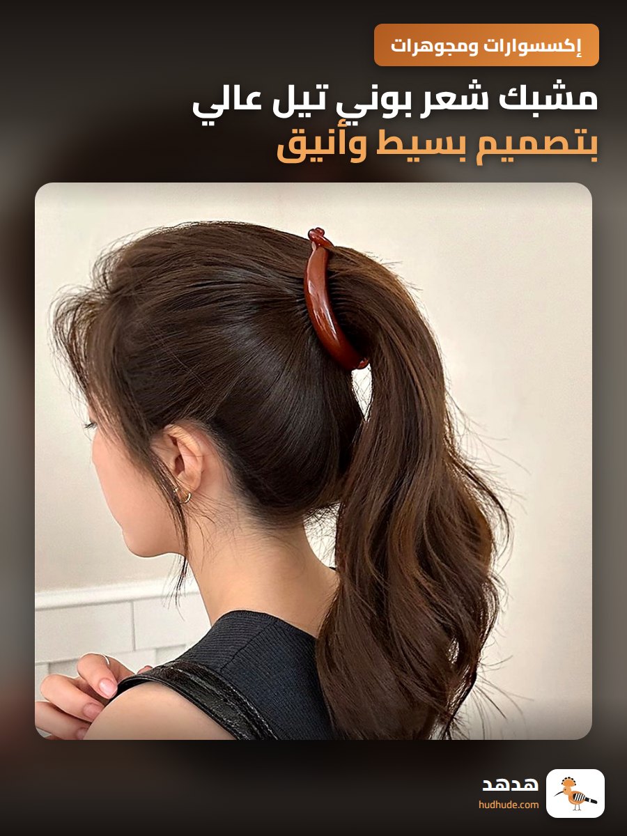 مشبك شعر بوني تيل عالي بتصميم بسيط وأنيق للنساء