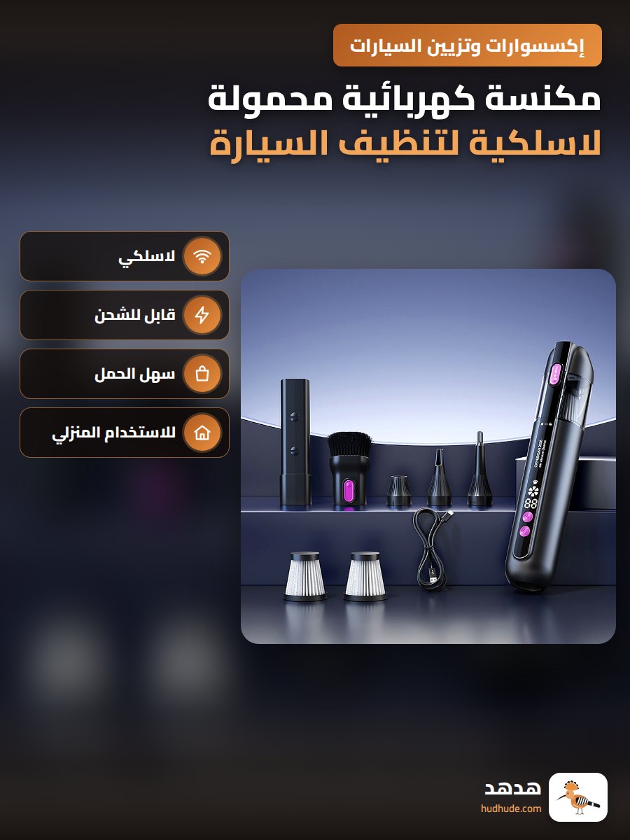 مكنسة كهربائية محمولة لاسلكية لتنظيف السيارة والمنزل