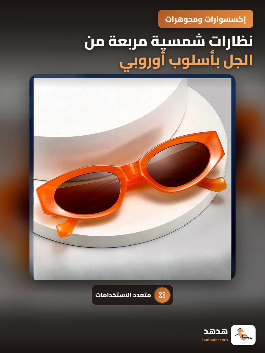 نظارات شمسية مربعة من الجل بأسلوب أوروبي وأمريكي متعدد الاستخدامات