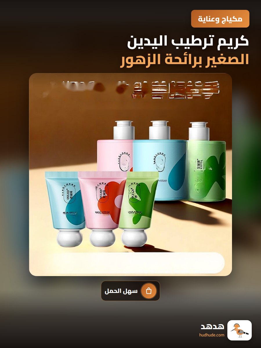 كريم ترطيب اليدين الصغير برائحة الزهور والفواكه للشتاء البارد