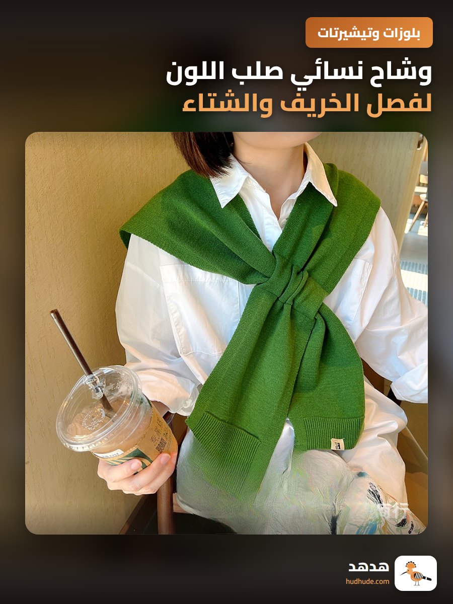وشاح نسائي صلب اللون لفصل الخريف والشتاء مع غترة صوفية