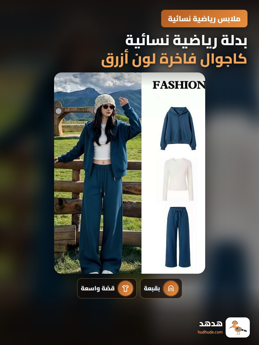 بدلة رياضية نسائية كاجوال فاخرة لون أزرق لموسم الخريف