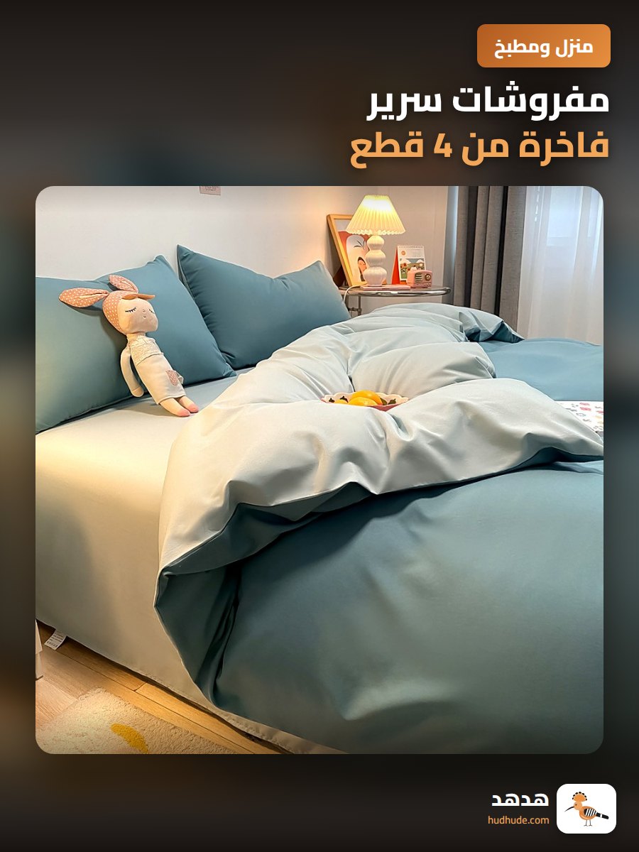 مفروشات سرير فاخرة من 4 قطع