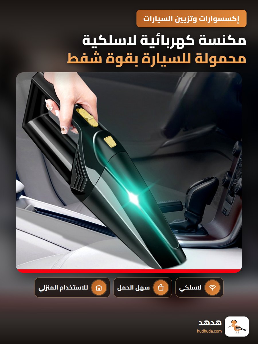 مكنسة كهربائية لاسلكية محمولة للسيارة بقوة شفط عالية