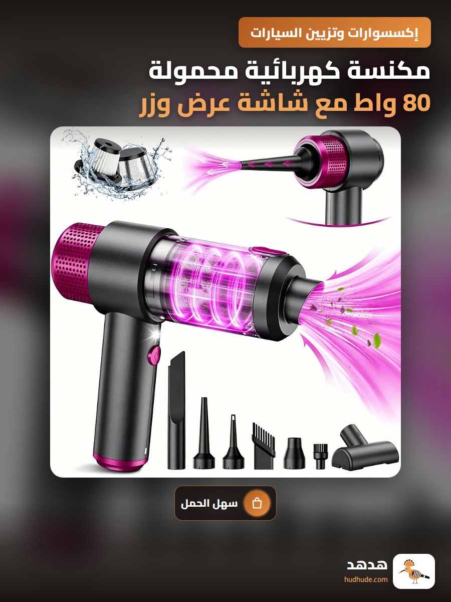 مكنسة كهربائية محمولة 80 واط مع شاشة عرض وزر لطرد الغبار للسيارات