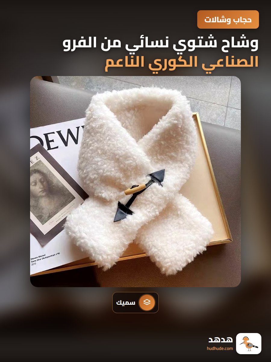 وشاح شتوي نسائي من الفرو الصناعي الكوري الناعم والسميك