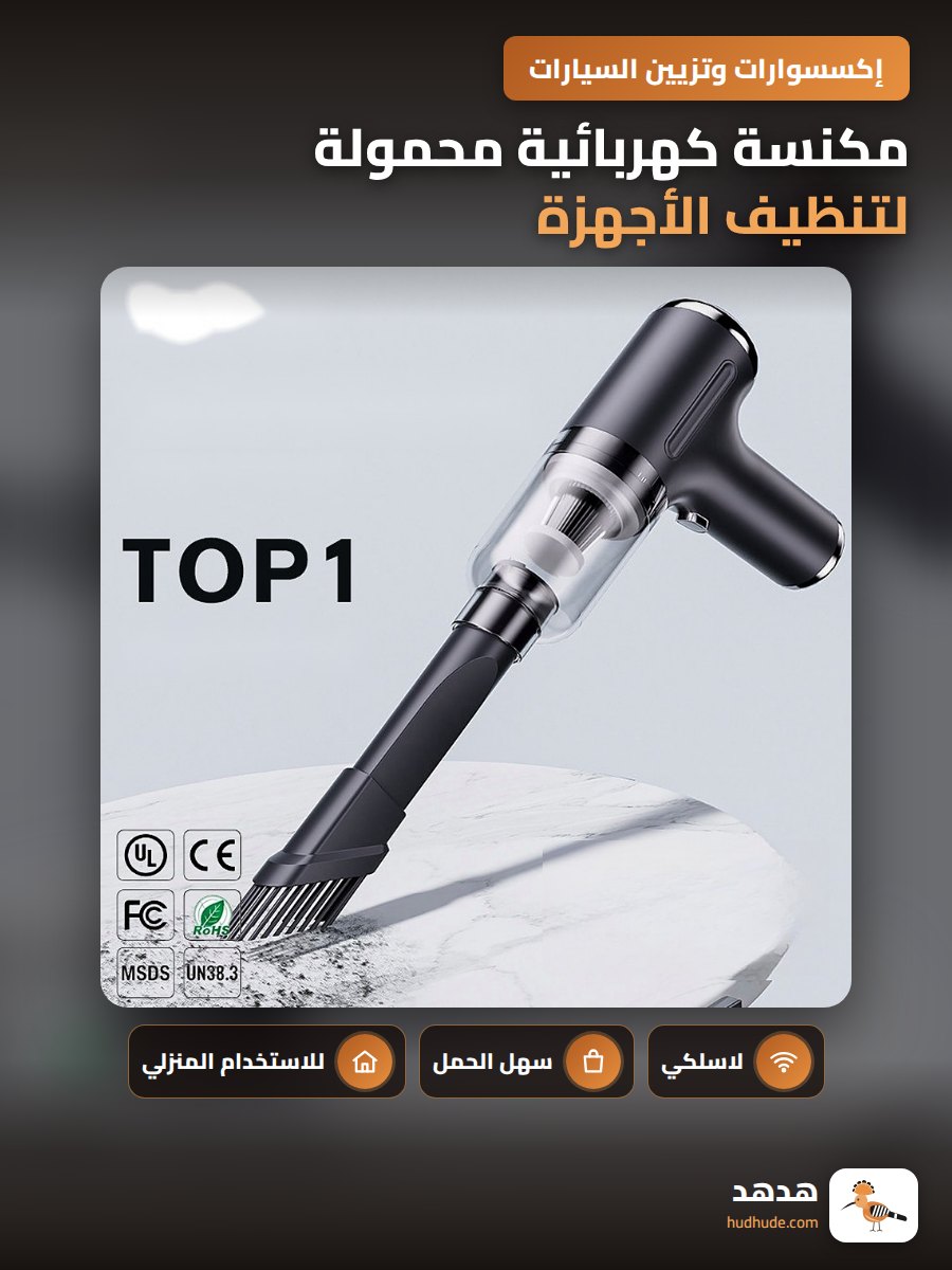 مكنسة كهربائية محمولة لتنظيف الأجهزة الإلكترونية
