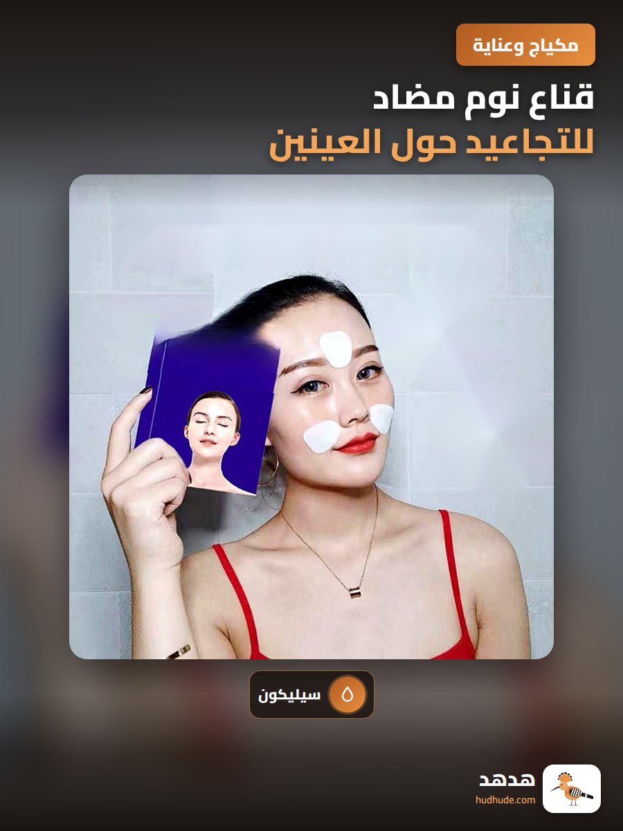 قناع نوم مضاد للتجاعيد حول العينين من السيليكون بنقشة تشيوانتشي الصينية
