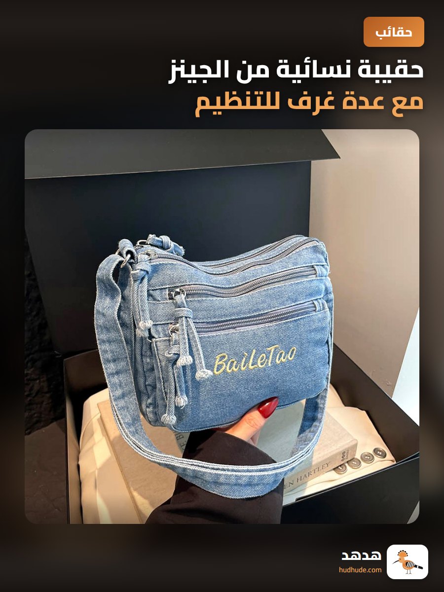 حقيبة نسائية من الجينز مع عدة غرف للتنظيم