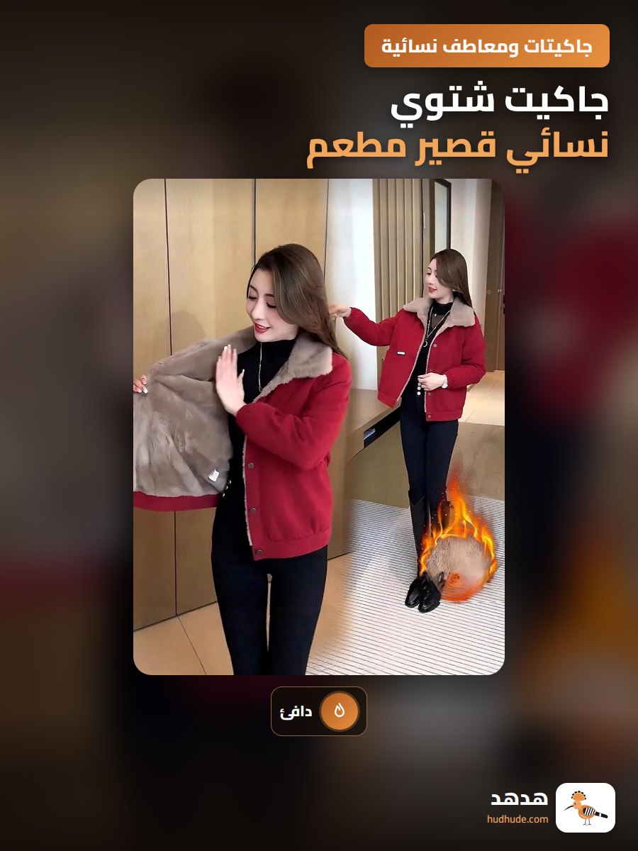 جاكيت شتوي نسائي قصير مطعم بالفرو، مناسب للشتاء البارد