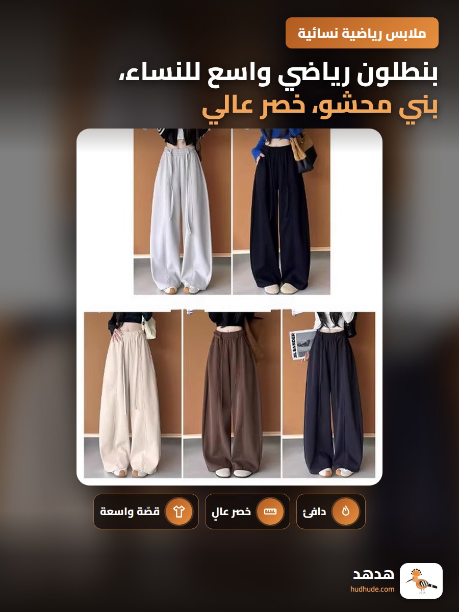 بنطلون رياضي واسع للنساء، بني محشو، خصر عالي، مقاس كبير، للخريف والشتاء