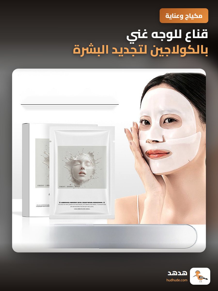 قناع للوجه غني بالكولاجين لتجديد البشرة وتضييق المسام