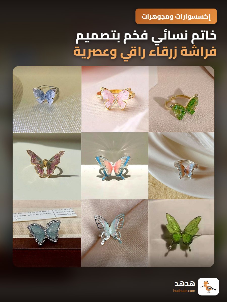 خاتم نسائي فخم بتصميم فراشة زرقاء راقي وعصرية بلون أحلام