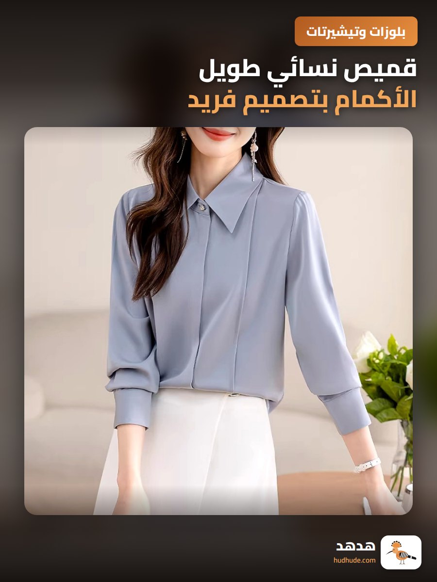 قميص نسائي طويل الأكمام بتصميم فريد من الأسيتات بقماش حريري لامع