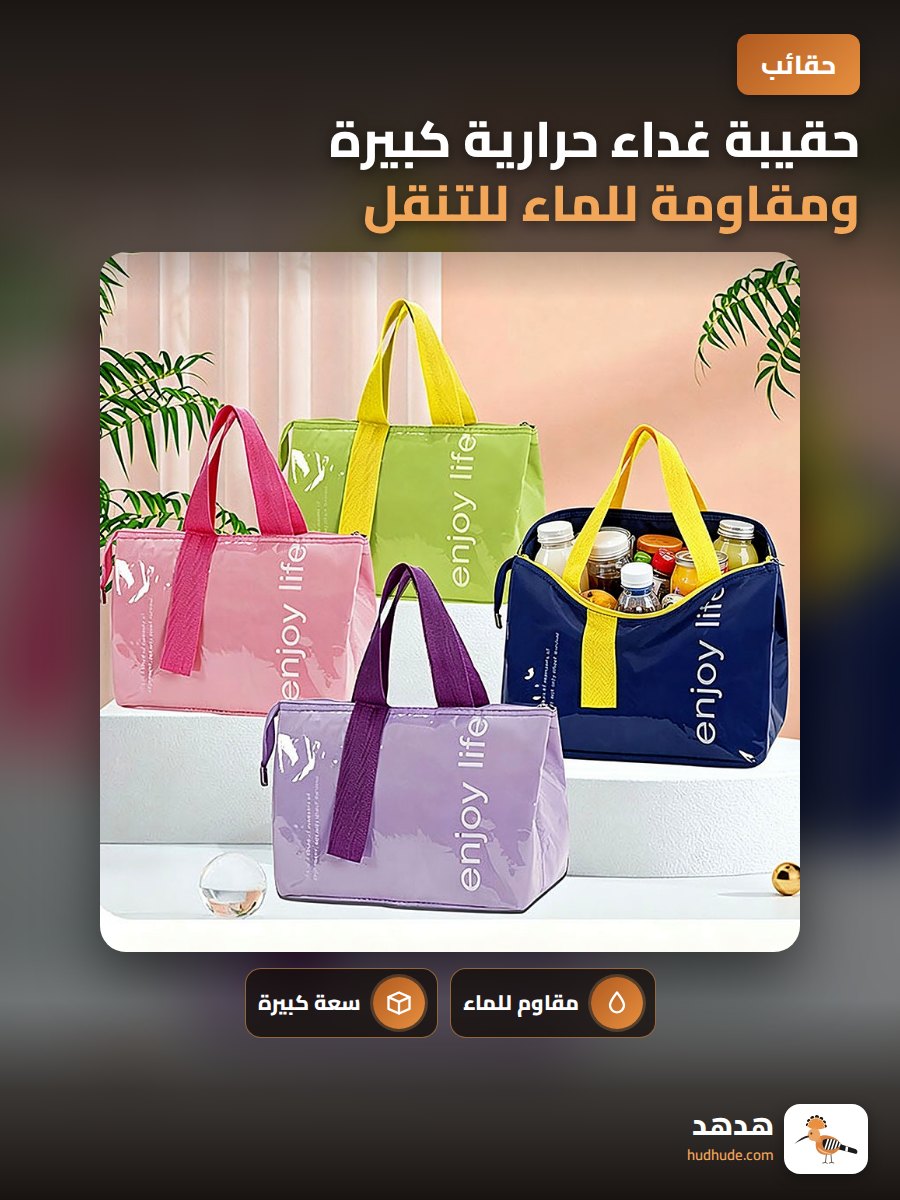 حقيبة غداء حرارية كبيرة ومقاومة للماء للتنقل اليومي
