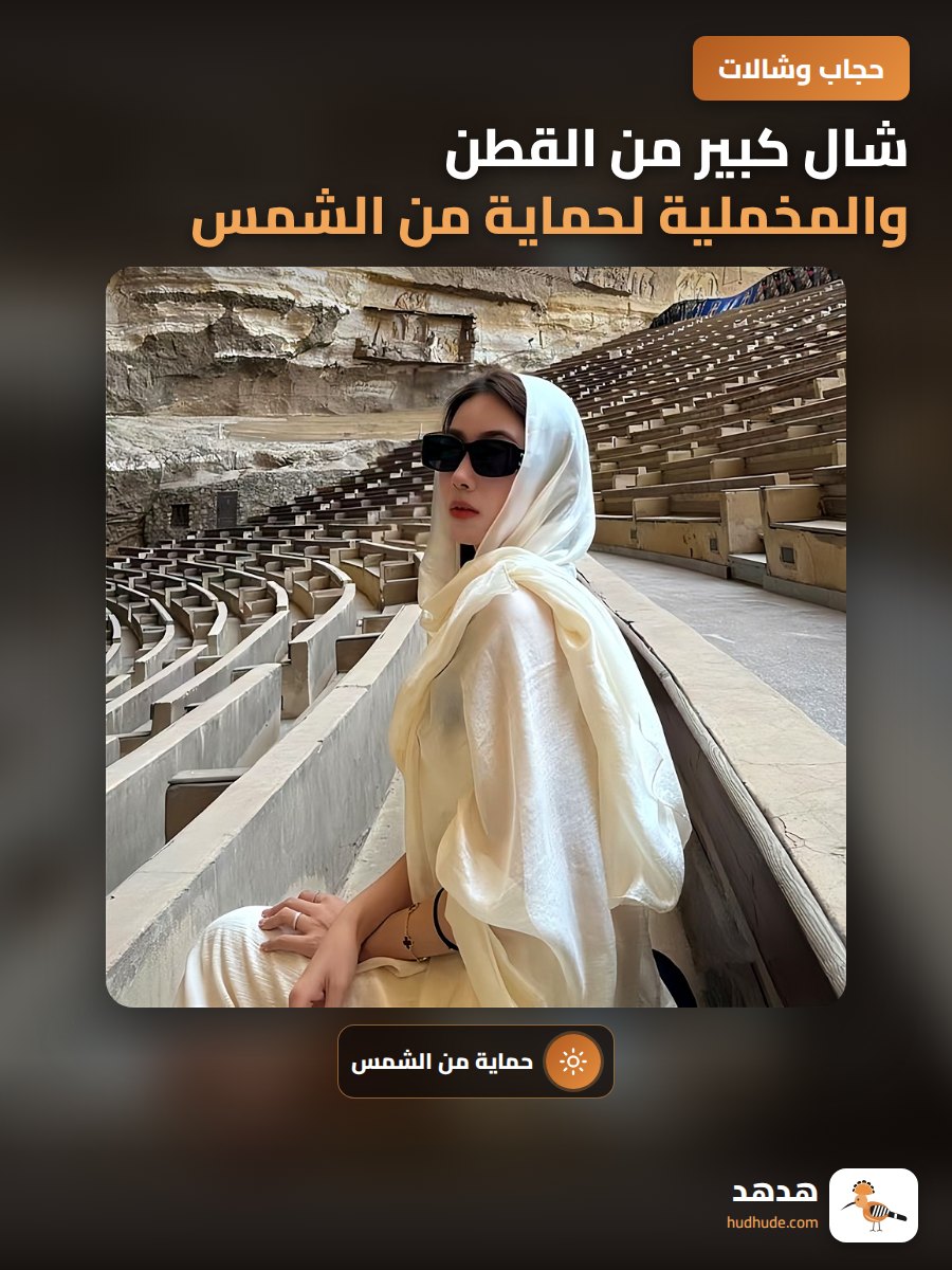 شال كبير من القطن والمخملية لحماية من الشمس