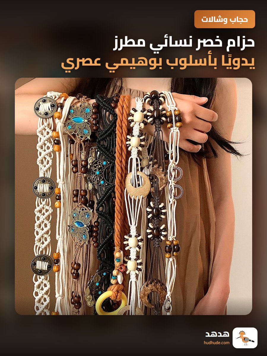 حزام خصر نسائي مطرز يدويًا بأسلوب بوهيمي عصري للربيع والصيف