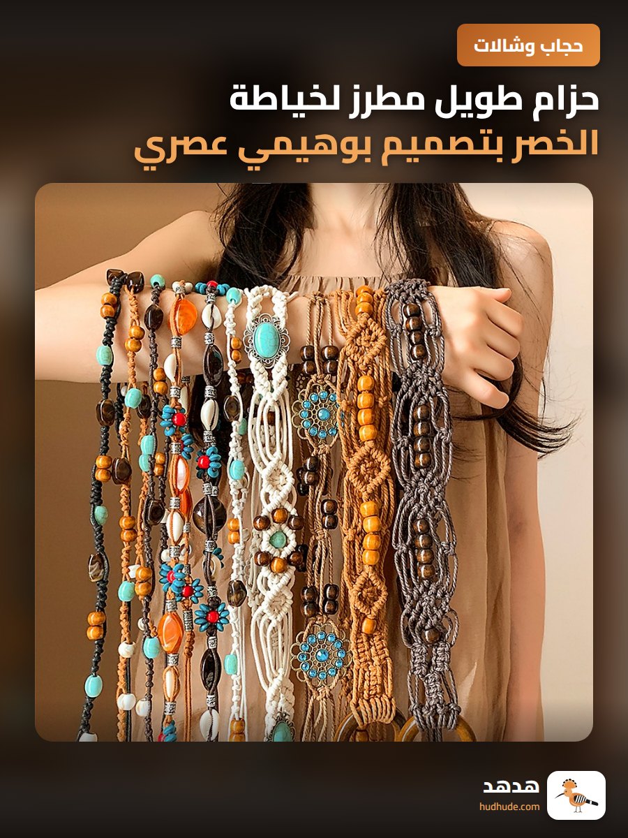 حزام طويل مطرز لخياطة الخصر بتصميم بوهيمي عصري مع شرابات