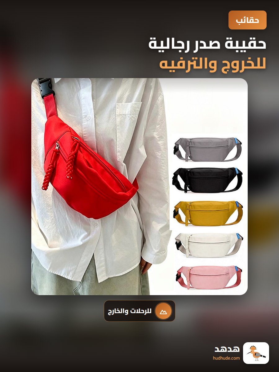 حقيبة صدر رجالية للخروج والترفيه