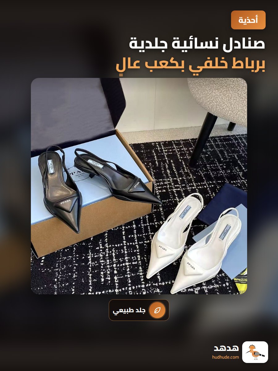 صنادل نسائية جلدية برباط خلفي بكعب عالٍ و مقدمة مدببة