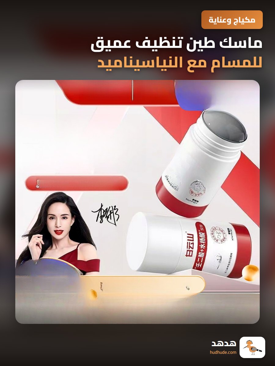 ماسك طين تنظيف عميق للمسام مع النياسيناميد وحمض الأزيليك للرجال والنساء